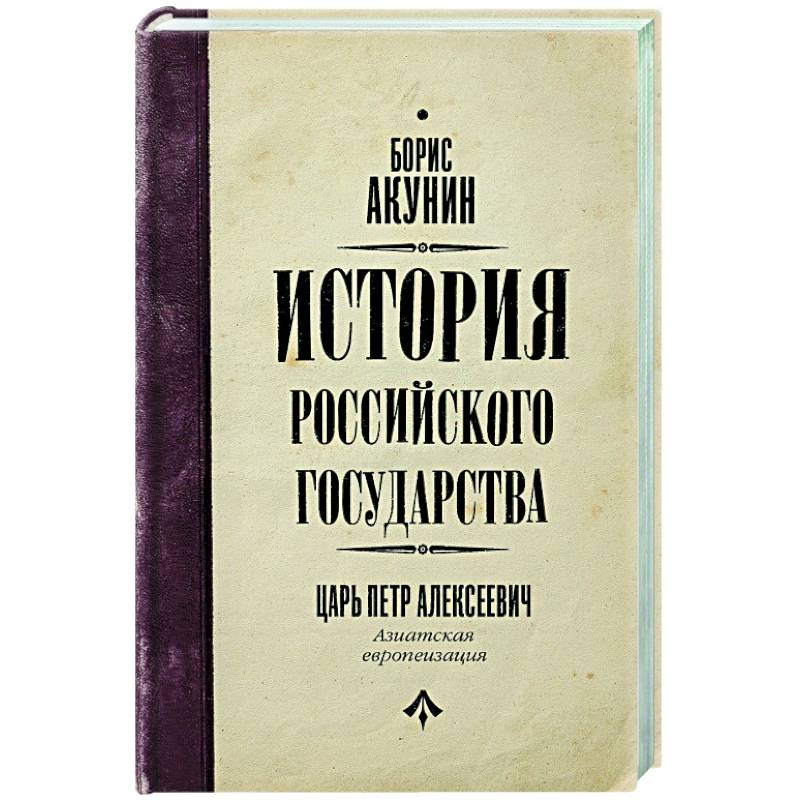 Фото История Российского государства. Царь Петр Алексеевич. Азиатская европеизация