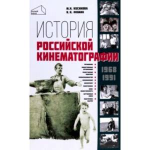 Фото История российской кинематографии. 1968-1991 гг