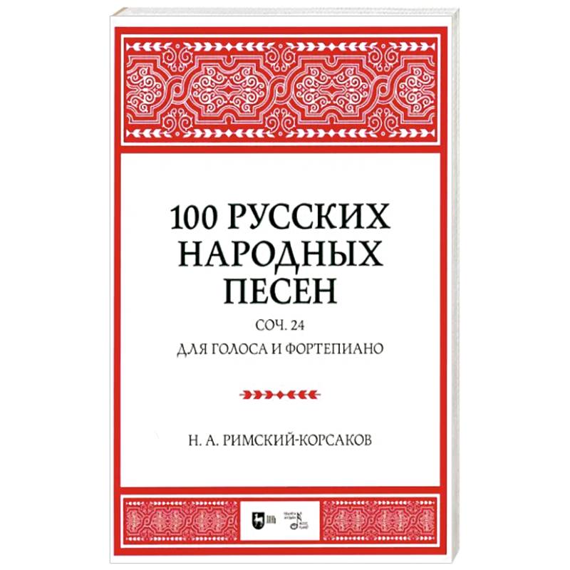 Фото 100 русских народных песен. Соч. 24. Для голоса и фортепиано. Ноты