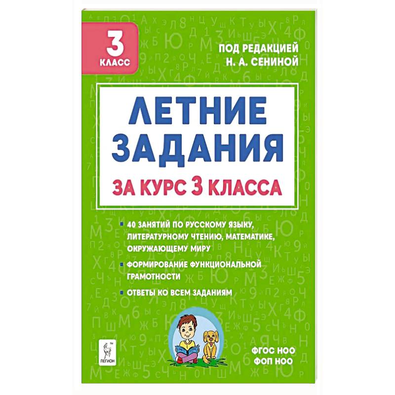 Фото Летние задания за курс 3 класс . 6-е издание . НОВЫЙ ФГОС