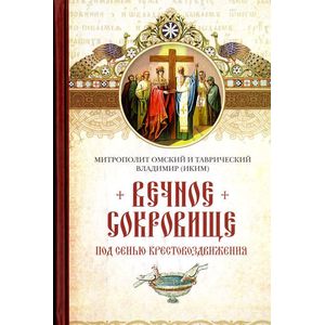 Фото Вечное сокровище. Под сенью Крестовоздвижения