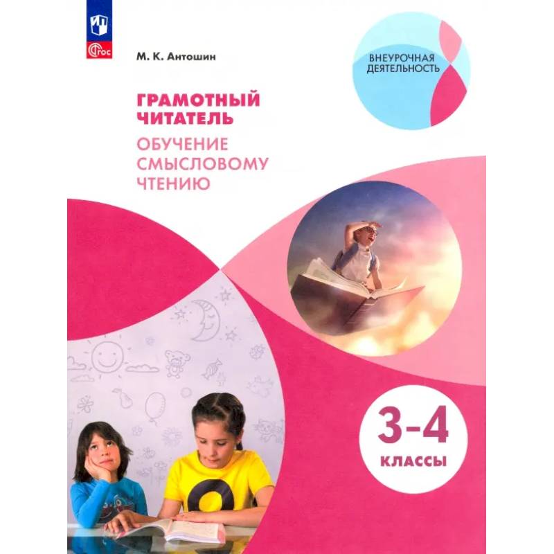 Фото Грамотный читатель. Обучение смысловому чтению. 3-4 классы. Учебное пособие. ФГОС