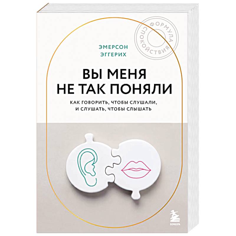 Фото Вы меня не так поняли. Как говорить, чтобы слушали, и слушать, чтобы слышать