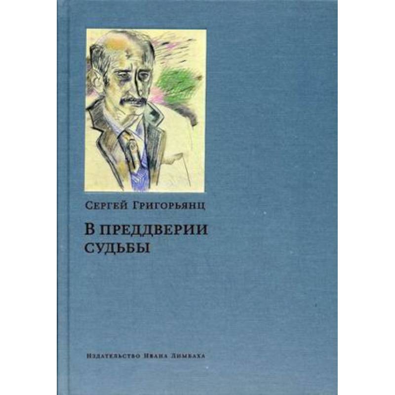 Фото В преддверии судьбы. Сопротивление интеллигенции