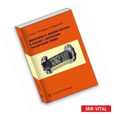 Фото Эффективность явлений переноса в каналах с хаотичными насадочными слоями. Монография