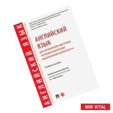 Фото Английский язык для направления подготовки 'Правовое обеспечение национальной безопасности'