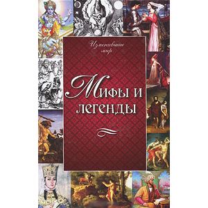 Фото Мифы и легенды