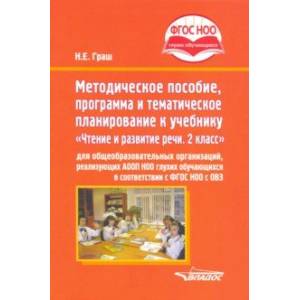 Фото Методическое пособие, программа и тематическое планирование к учебнику 'Чтение и развитие речи. 2 кл