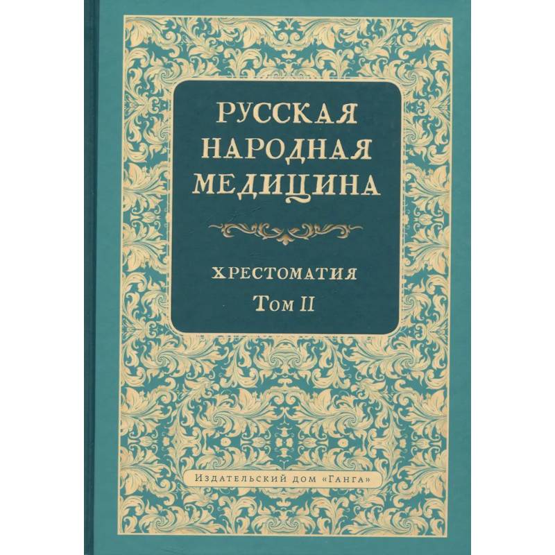 Изображение Русская народная медицина. Хрестоматия. Том 2 Фото Русская народная медицина. Хрестоматия. Том 2