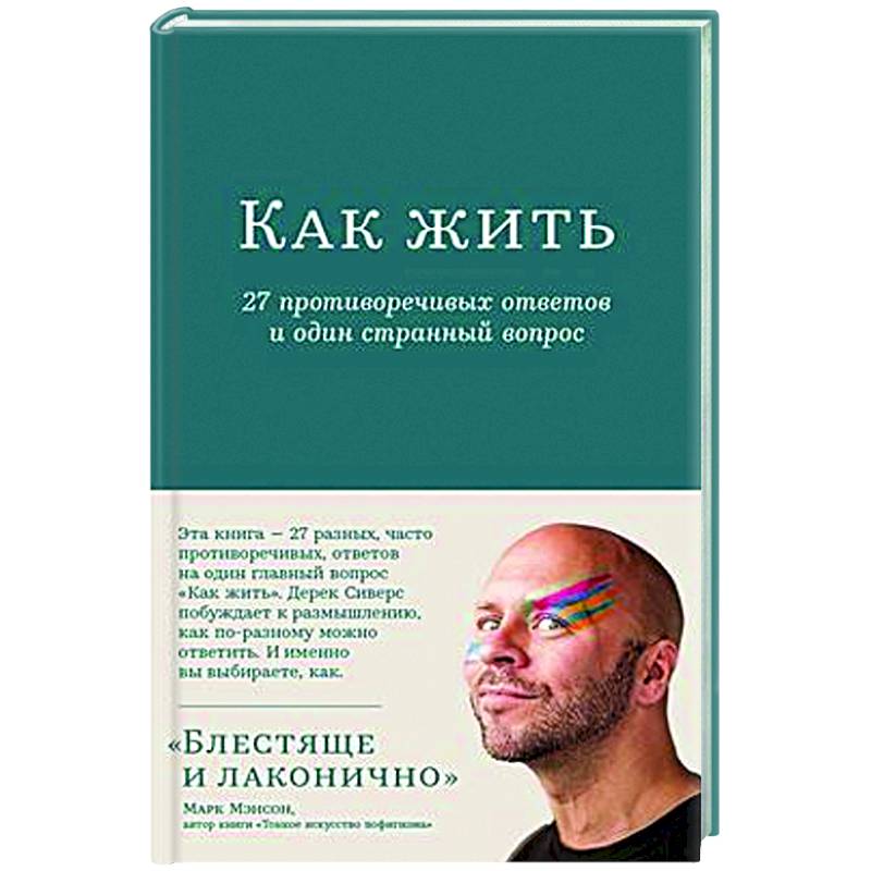 Фото Как жить. 27 противоречивых ответов и один странный вопрос