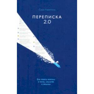 Фото Переписка 2.0. Как решать вопросы в чатах, соцсетях и письмах