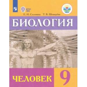 Фото Биология. Человек. 9 класс. Учебник. Адаптированные программы. ФГОС ОВЗ