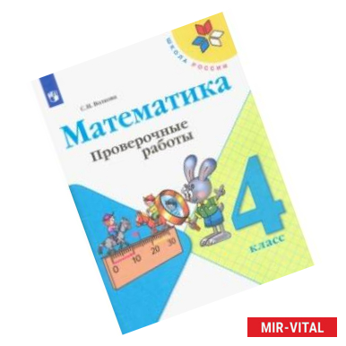 Фото Математика. 4 класс. Проверочные работы. ФГОС