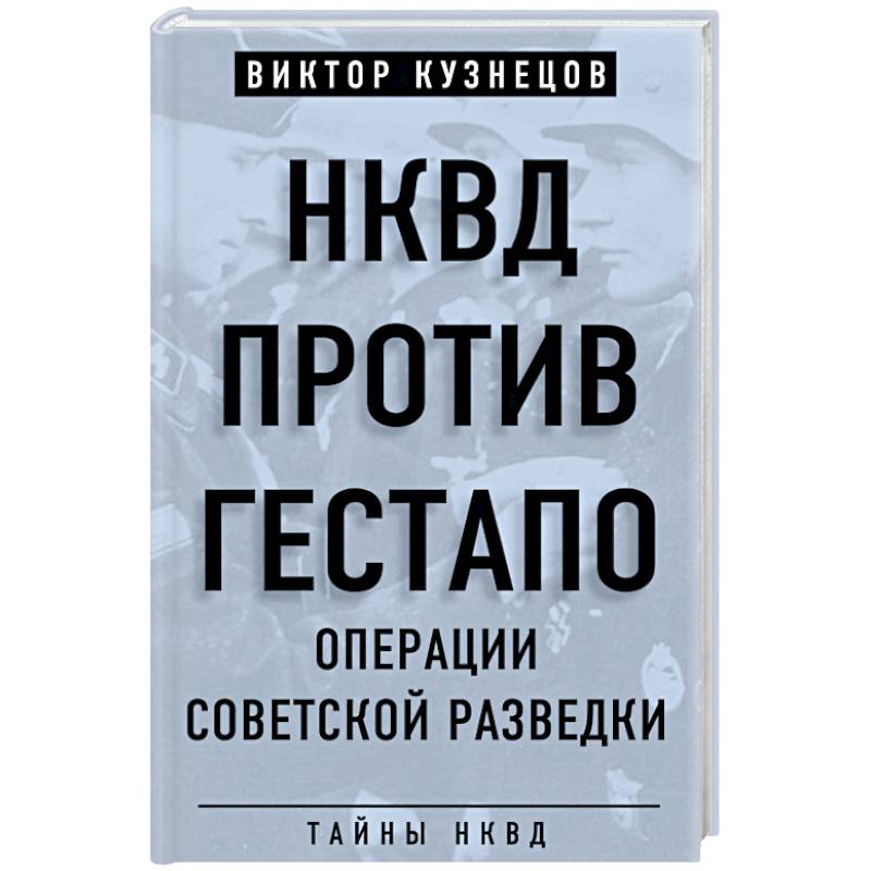 Фото НКВД против гестапо. Операции советской разведки