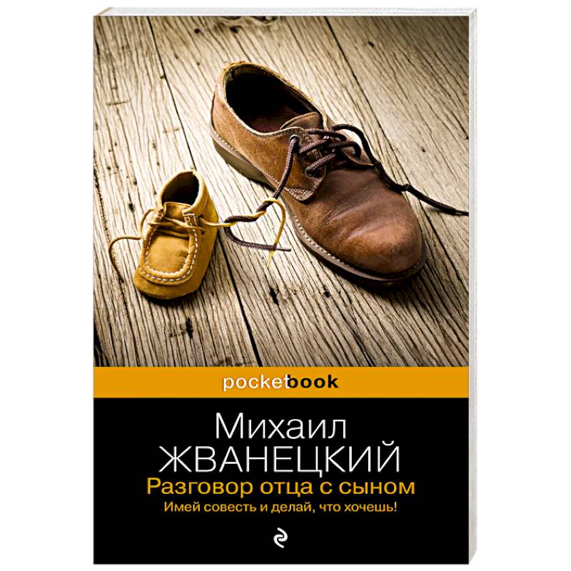 Фото Разговор отца с сыном. Имей совесть и делай, что хочешь!