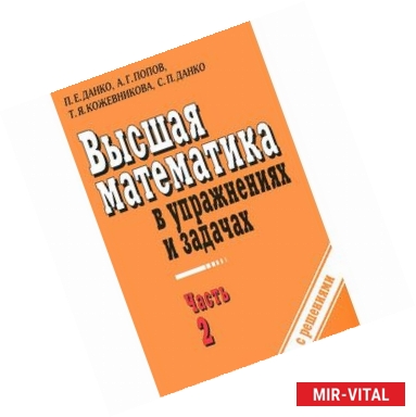 Фото Высшая математика в упражнениях и задачах. В 2 частях. Часть 2