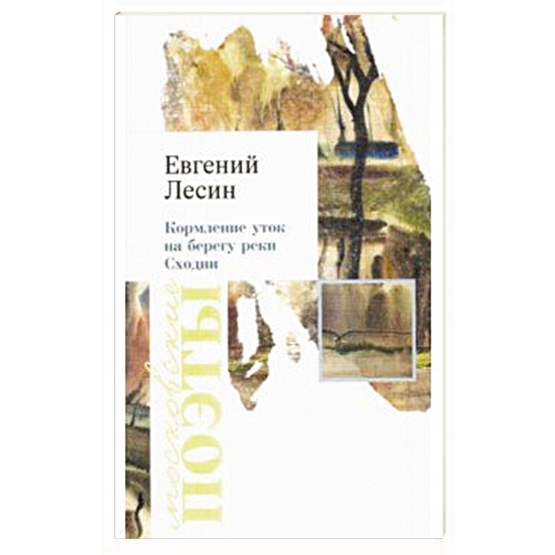 Фото Кормление уток на берегу реки Сходни