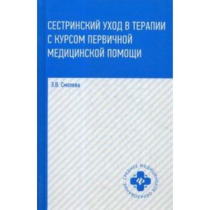 Фото Сестринский уход в терапии с курсом первичной медицинской помощи