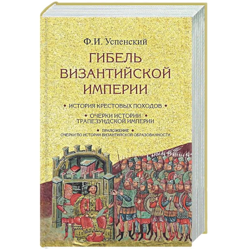 Фото Гибель Византийской империи. История крестовых походов
