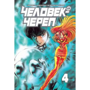 Фото Человек-череп.Т.4