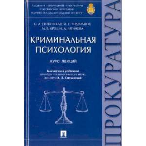 Фото Криминальная психология. Курс лекций