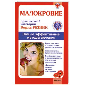 Фото Малокровие. Самые эффективные методы лечения