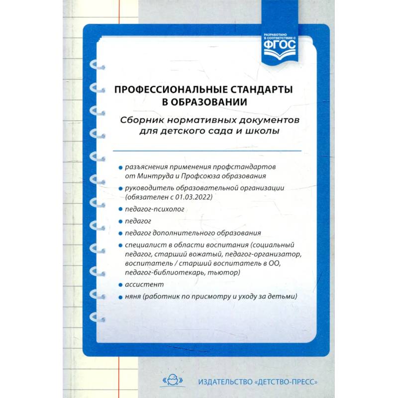 Фото Профессиональные стандарты в образовании.Сборник норматив.документов для детского сада и школы