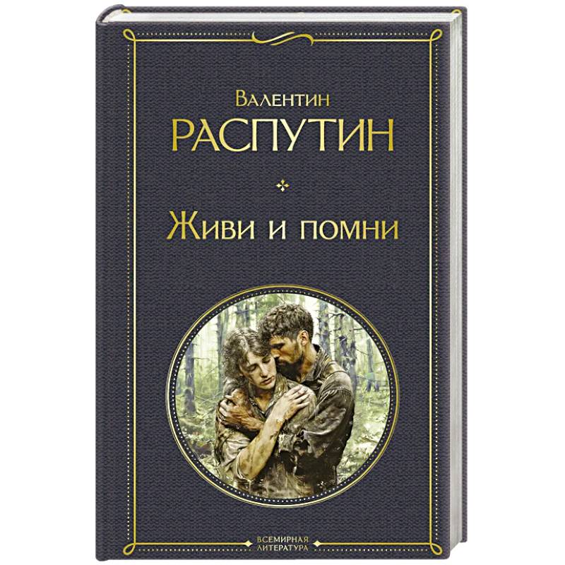Фото Живи и помни
