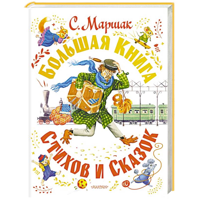 Фото С. Маршак. Большая книга стихов и сказок