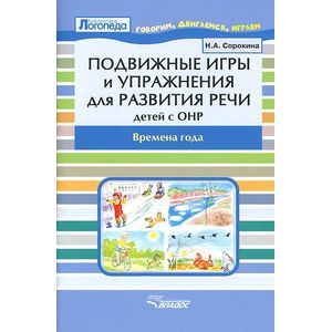 Фото Подвижные игры и упражнения для развития речи детей с ОНР. Времена года. Пособие для логопеда.