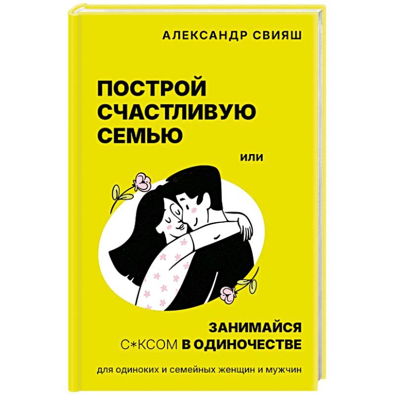 Фото Построй счастливую семью или занимайся с*ксом в одиночестве. Для одиноких и семейных женщин и мужчин