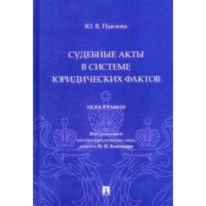 Фото Судебные акты в системе юридических фактов. Монография