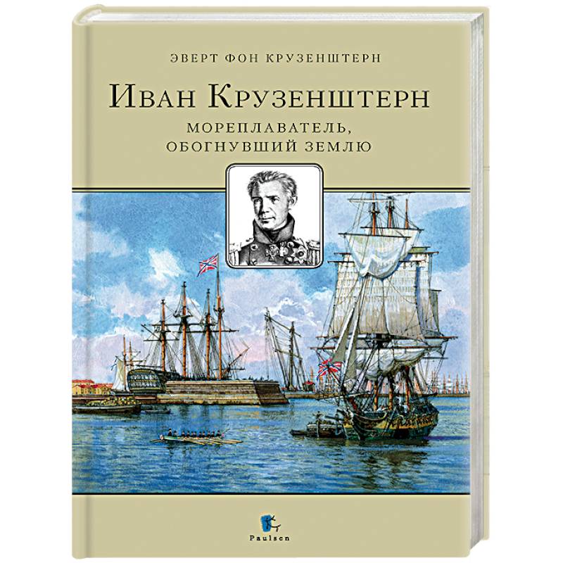 Фото Иван Крузенштерн. Мореплаватель, обогнувший Землю