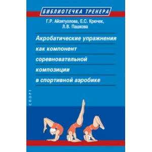 Фото Акробатические упражнения как компонент соревновательной композиции в спортивной аэробике