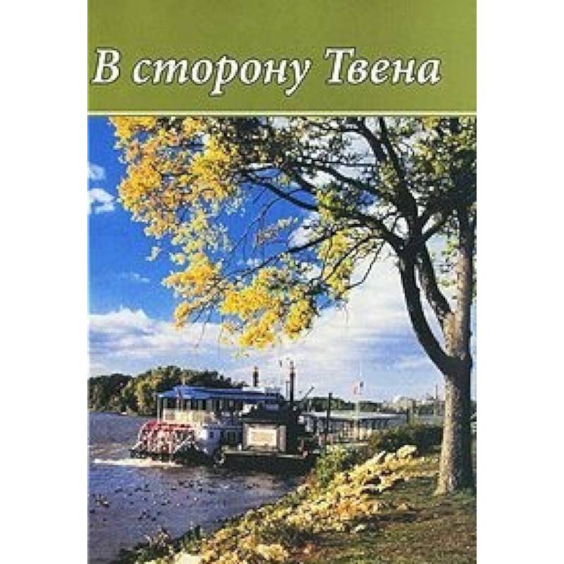 Фото В сторону Твена. 'Неповторимый летописец' Америки в зеркале русской литературы и критики