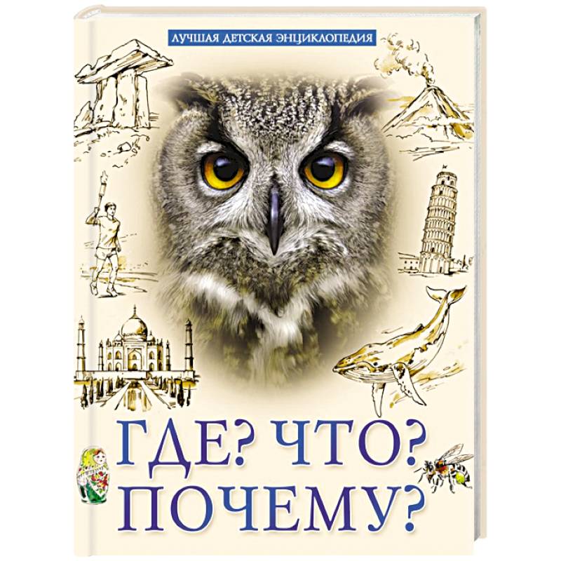 Фото Лучшая детская энциклопедия. Что? Где? Почему?