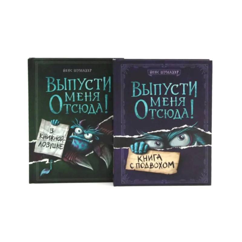Фото Выпусти меня отсюда! Книга с подвохом. В книжной ловушке (комплект из 2-х книг)