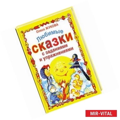 Фото Любимые сказки с заданиями и упражнениями