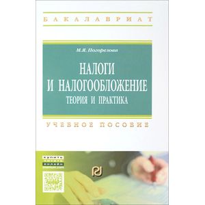 Фото Налоги и налогообложение: Теория и практика: Учебное пособие