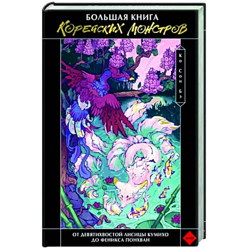 Фото Большая книга корейских монстров. От девятихвостой лисицы Кумихо до феникса Понхван