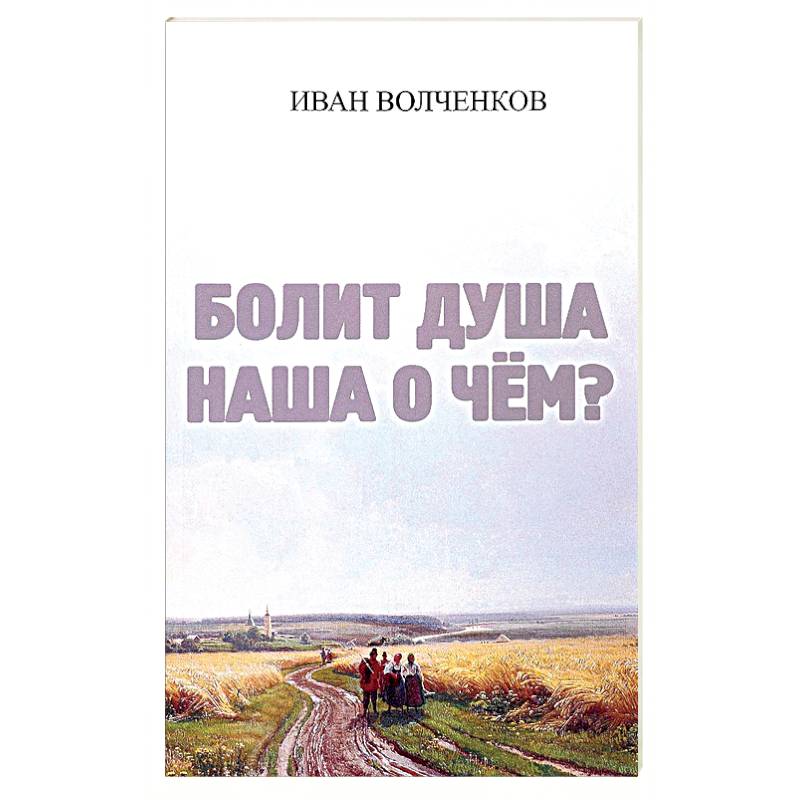 Фото Болит душа наша о чем?