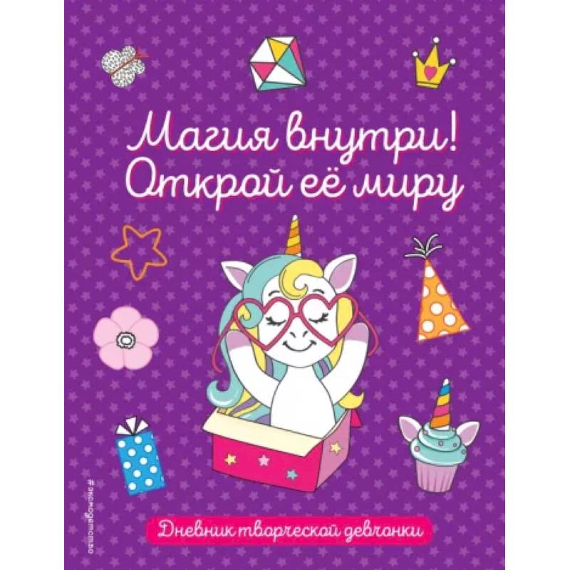 Фото Магия внутри! Открой её миру