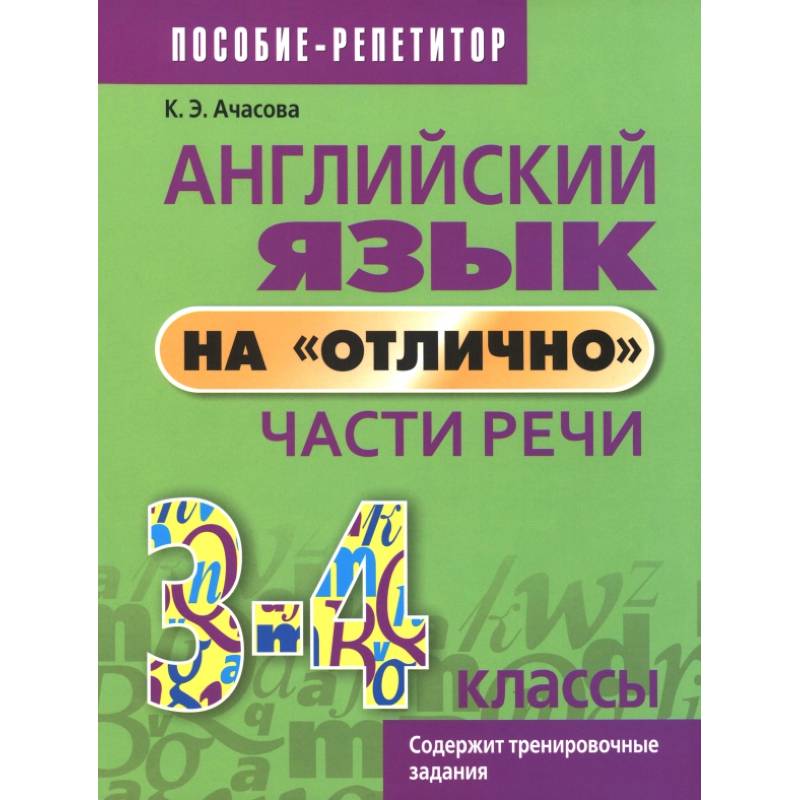 Фото Английский язык на «отлично». 3-4 классы. Части речи