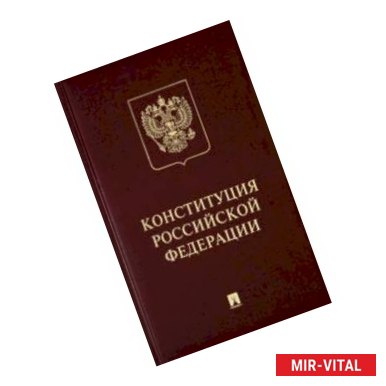 Фото Конституция РФ (с гимном России). Подарочное издание