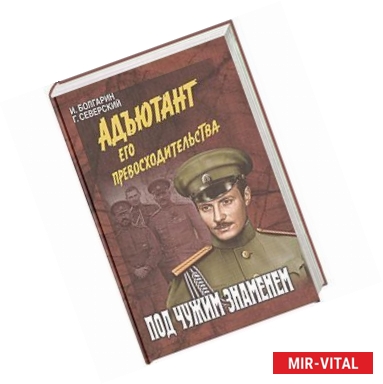 Фото Адъютант его превосходительства. Под чужим знаменем