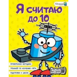 Фото Я считаю до 10