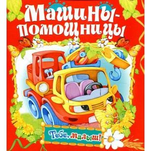 Фото Машины-помощницы