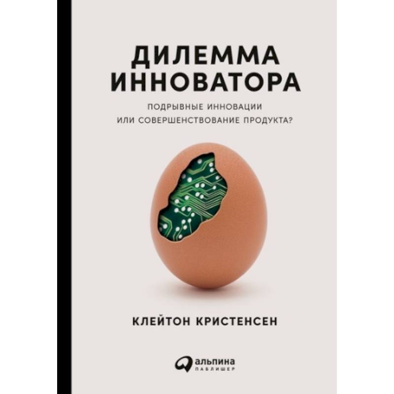 Фото Дилемма инноватора. Подрывные инновации или совершенствование продукта?