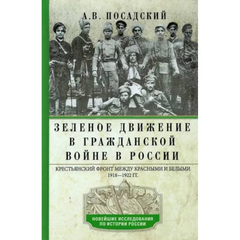 Фото Зеленое движение в Гражданской войне в России. Крестьянский фронт между красными и белыми. 1918—1922