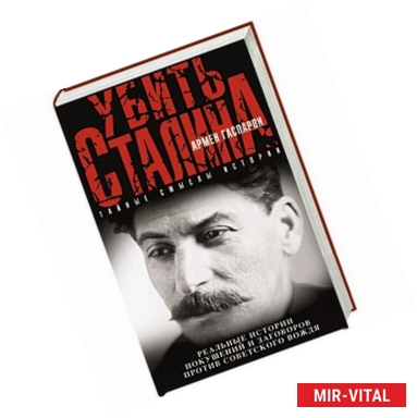 Фото Убить Сталина